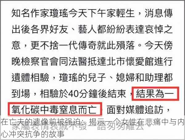 在亡夫的遗像前被强迫：揭示一个女性在悲痛中与内心冲突抗争的故事