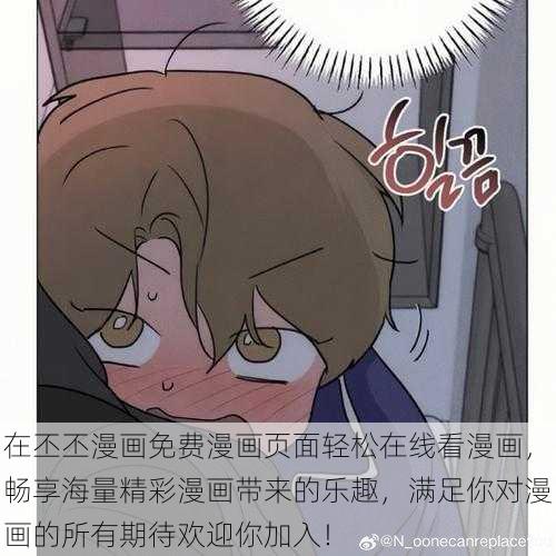 在丕丕漫画免费漫画页面轻松在线看漫画，畅享海量精彩漫画带来的乐趣，满足你对漫画的所有期待欢迎你加入！