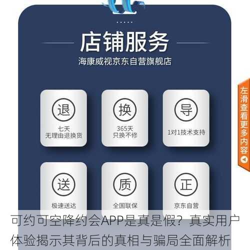 可约可空降约会APP是真是假？真实用户体验揭示其背后的真相与骗局全面解析