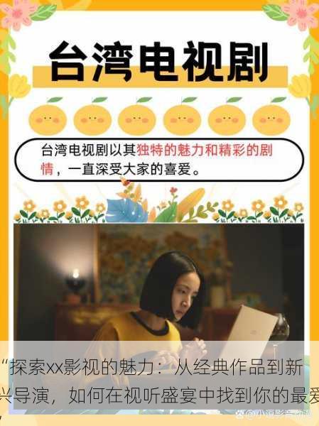 “探索xx影视的魅力：从经典作品到新兴导演，如何在视听盛宴中找到你的最爱”