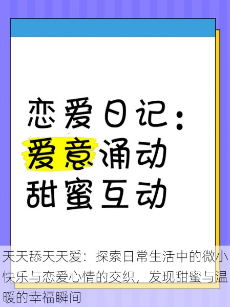 天天舔天天爱：探索日常生活中的微小快乐与恋爱心情的交织，发现甜蜜与温暖的幸福瞬间