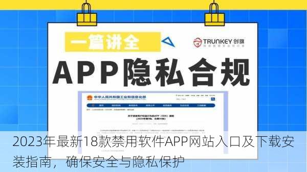 2023年最新18款禁用软件APP网站入口及下载安装指南，确保安全与隐私保护