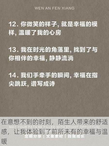 在意想不到的时刻，陌生人带来的舒适感，让我体验到了前所未有的幸福与温暖