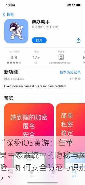 “探秘iOS黄游：在苹果生态系统中的隐秘与风险，如何安全防范与识别？”