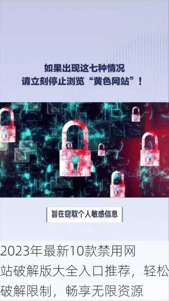 2023年最新10款禁用网站破解版大全入口推荐，轻松破解限制，畅享无限资源