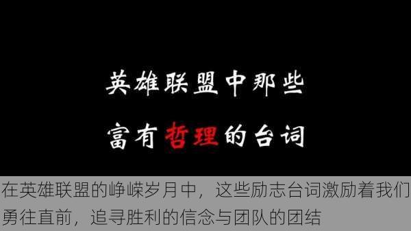 在英雄联盟的峥嵘岁月中，这些励志台词激励着我们勇往直前，追寻胜利的信念与团队的团结