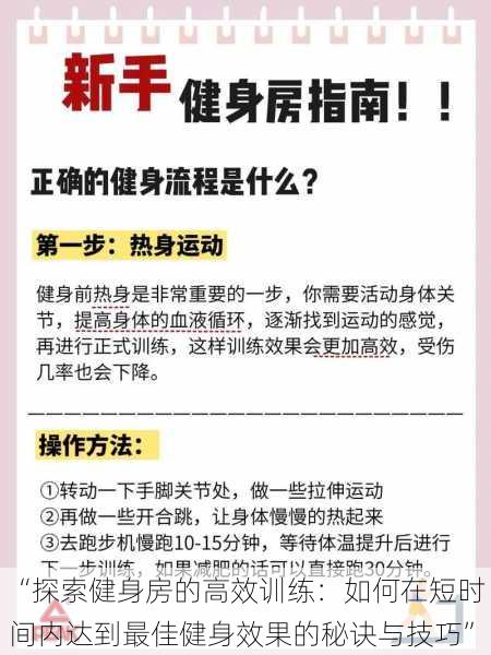 “探索健身房的高效训练：如何在短时间内达到最佳健身效果的秘诀与技巧”