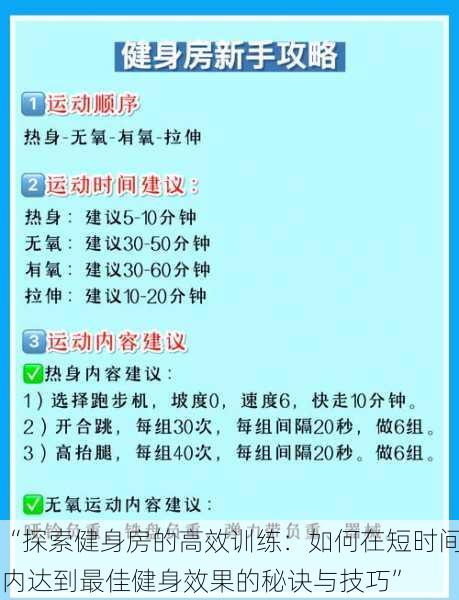 “探索健身房的高效训练：如何在短时间内达到最佳健身效果的秘诀与技巧”