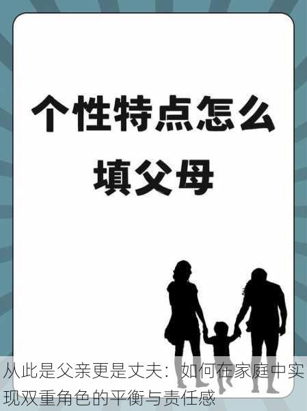 从此是父亲更是丈夫：如何在家庭中实现双重角色的平衡与责任感