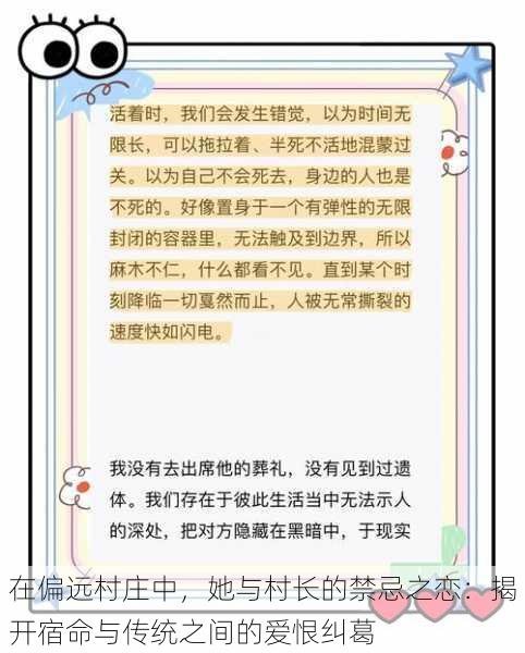 在偏远村庄中，她与村长的禁忌之恋：揭开宿命与传统之间的爱恨纠葛