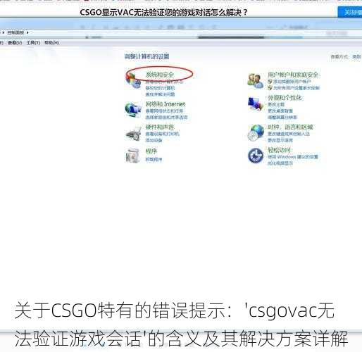 关于CSGO特有的错误提示：'csgovac无法验证游戏会话'的含义及其解决方案详解