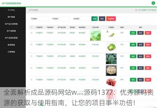 全面解析成品源码网站w灬源码1377：优秀源码资源的获取与使用指南，让您的项目事半功倍！