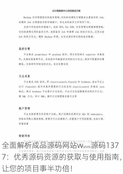 全面解析成品源码网站w灬源码1377：优秀源码资源的获取与使用指南，让您的项目事半功倍！