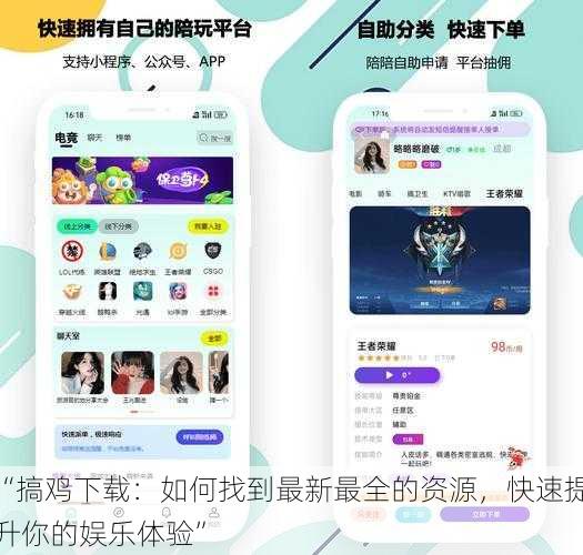 “搞鸡下载：如何找到最新最全的资源，快速提升你的娱乐体验”