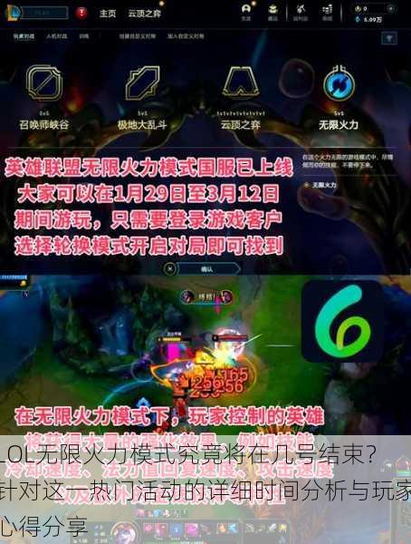 LOL无限火力模式究竟将在几号结束？针对这一热门活动的详细时间分析与玩家心得分享