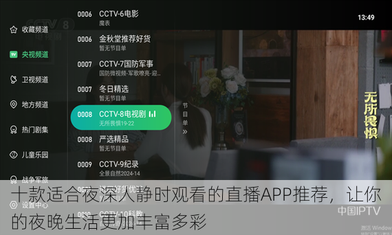 十款适合夜深人静时观看的直播APP推荐，让你的夜晚生活更加丰富多彩