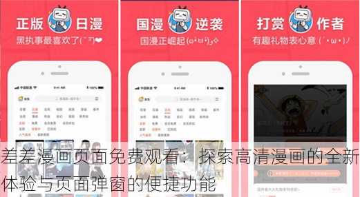 差差漫画页面免费观看：探索高清漫画的全新体验与页面弹窗的便捷功能