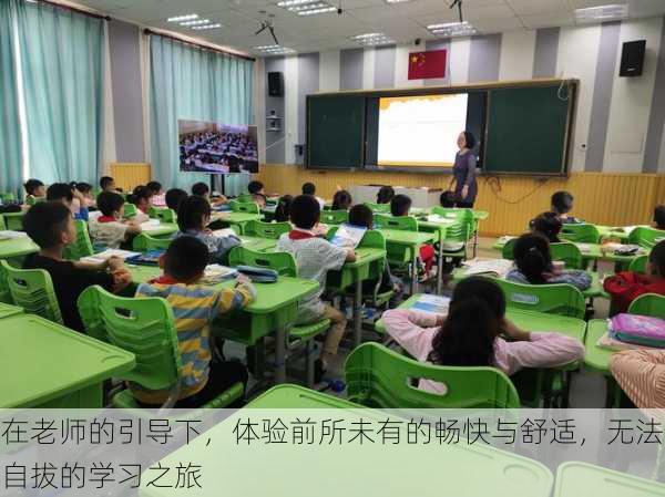 在老师的引导下，体验前所未有的畅快与舒适，无法自拔的学习之旅