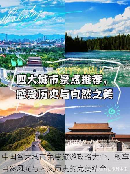 中国各大城市免费旅游攻略大全，畅享自然风光与人文历史的完美结合