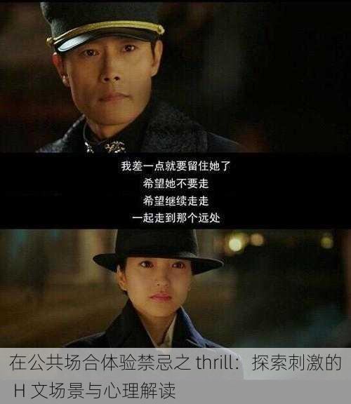 在公共场合体验禁忌之 thrill：探索刺激的 H 文场景与心理解读