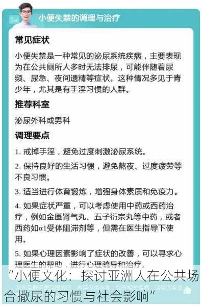 “小便文化：探讨亚洲人在公共场合撒尿的习惯与社会影响”