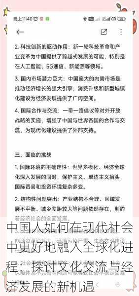 中国人如何在现代社会中更好地融入全球化进程：探讨文化交流与经济发展的新机遇