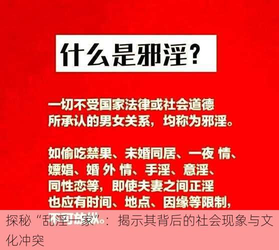 探秘“乱淫一家”：揭示其背后的社会现象与文化冲突