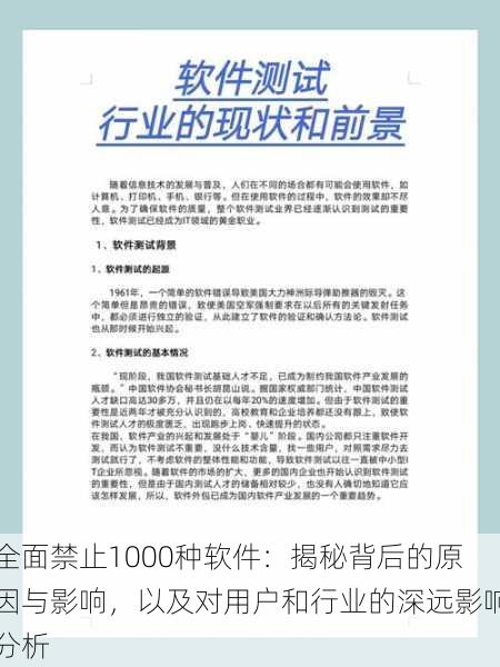 全面禁止1000种软件：揭秘背后的原因与影响，以及对用户和行业的深远影响分析