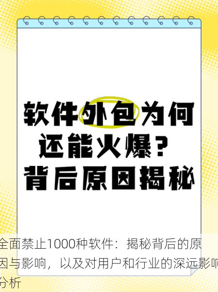 全面禁止1000种软件：揭秘背后的原因与影响，以及对用户和行业的深远影响分析