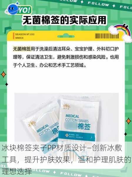 冰块棉签夹子PP材质设计—创新冰敷工具，提升护肤效果，温和护理肌肤的理想选择