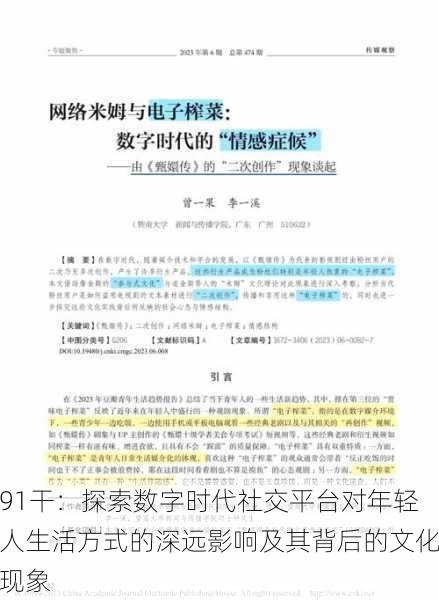 91干：探索数字时代社交平台对年轻人生活方式的深远影响及其背后的文化现象