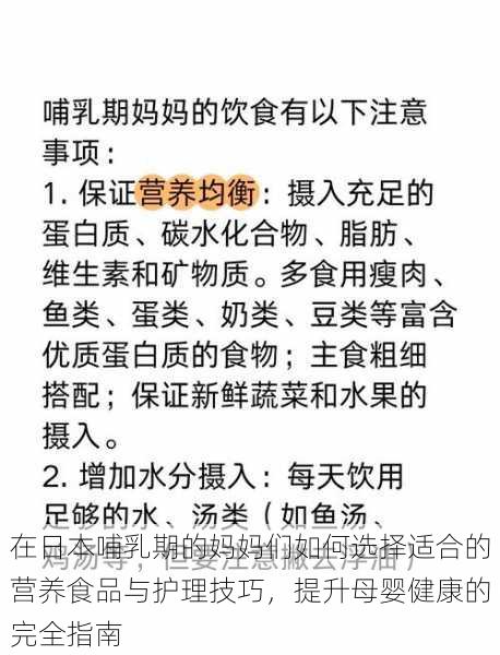 在日本哺乳期的妈妈们如何选择适合的营养食品与护理技巧，提升母婴健康的完全指南