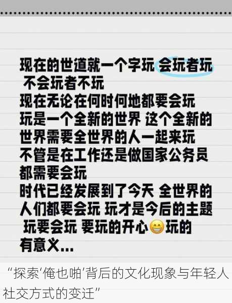 “探索‘俺也啪’背后的文化现象与年轻人社交方式的变迁”