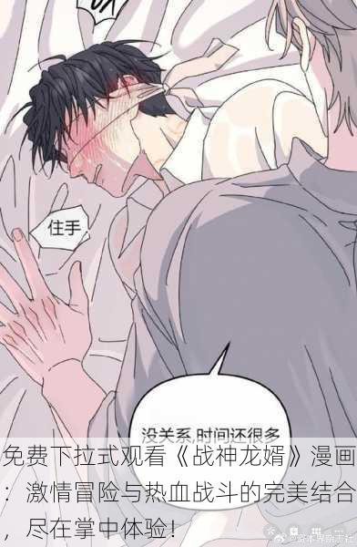 免费下拉式观看《战神龙婿》漫画：激情冒险与热血战斗的完美结合，尽在掌中体验！