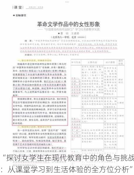 “探讨女学生在现代教育中的角色与挑战：从课堂学习到生活体验的全方位分析”