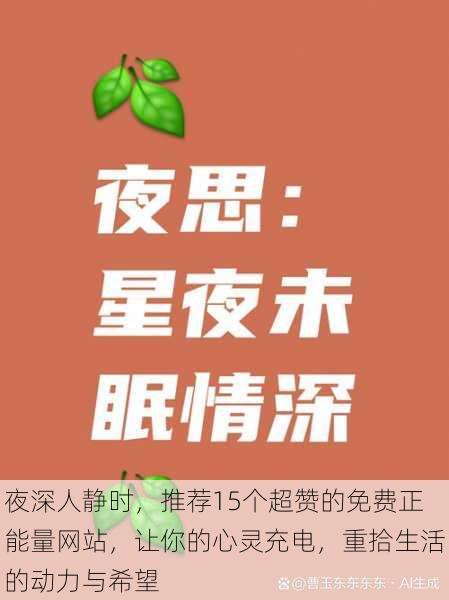 夜深人静时，推荐15个超赞的免费正能量网站，让你的心灵充电，重拾生活的动力与希望