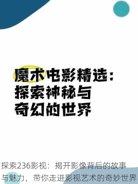 探索236影视：揭开影像背后的故事与魅力，带你走进影视艺术的奇妙世界