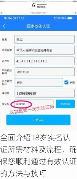 全面介绍18岁实名认证所需材料及流程，确保您顺利通过有效认证的方法与技巧