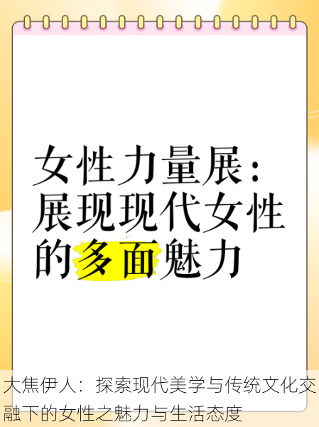 大焦伊人：探索现代美学与传统文化交融下的女性之魅力与生活态度