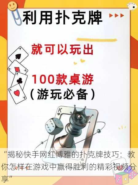 “揭秘快手网红博雅的扑克牌技巧：教你怎样在游戏中赢得胜利的精彩视频分享”