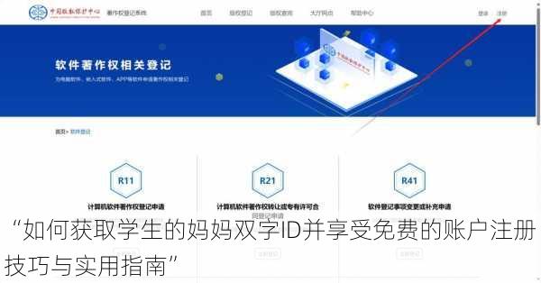 “如何获取学生的妈妈双字ID并享受免费的账户注册技巧与实用指南”