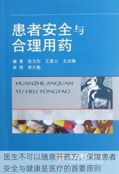 医生不可以随意开药方，保障患者安全与健康是医疗的首要原则