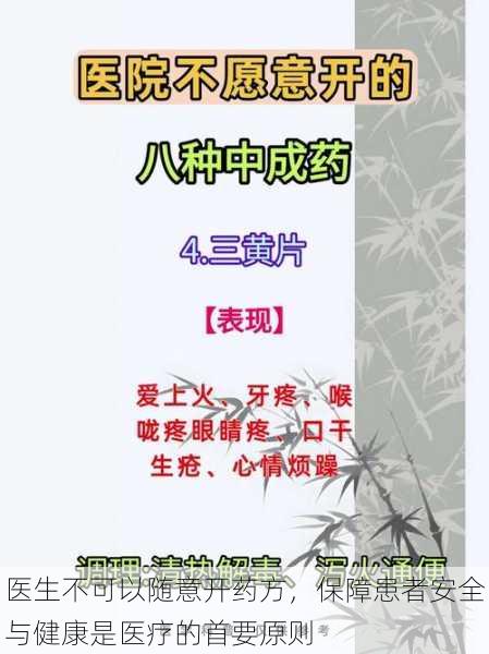 医生不可以随意开药方，保障患者安全与健康是医疗的首要原则