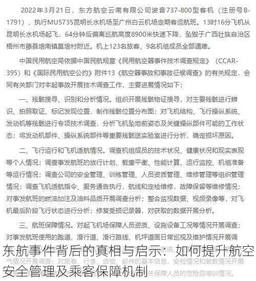 东航事件背后的真相与启示：如何提升航空安全管理及乘客保障机制