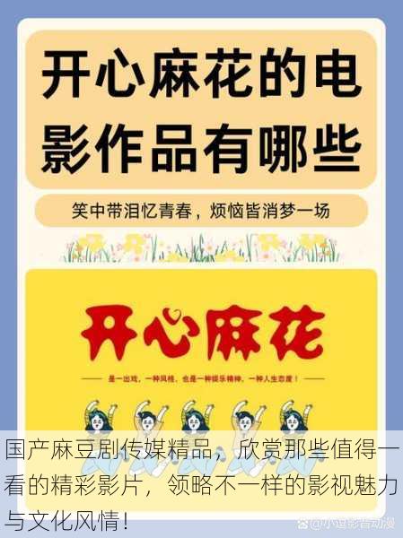 国产麻豆剧传媒精品，欣赏那些值得一看的精彩影片，领略不一样的影视魅力与文化风情！