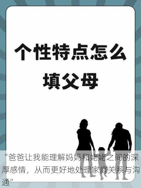 “爸爸让我能理解妈妈和姥姥之间的深厚感情，从而更好地处理家庭关系与沟通”