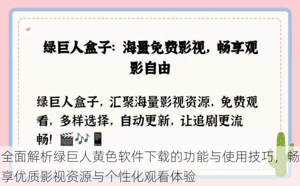 全面解析绿巨人黄色软件下载的功能与使用技巧，畅享优质影视资源与个性化观看体验