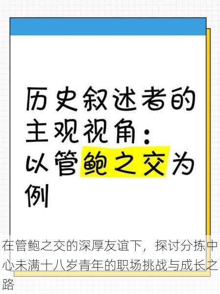 在管鲍之交的深厚友谊下，探讨分拣中心未满十八岁青年的职场挑战与成长之路