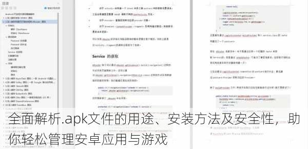 全面解析.apk文件的用途、安装方法及安全性，助你轻松管理安卓应用与游戏