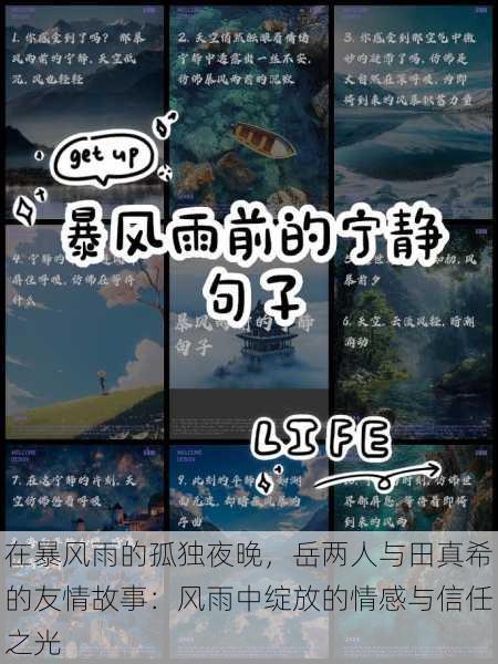 在暴风雨的孤独夜晚，岳两人与田真希的友情故事：风雨中绽放的情感与信任之光